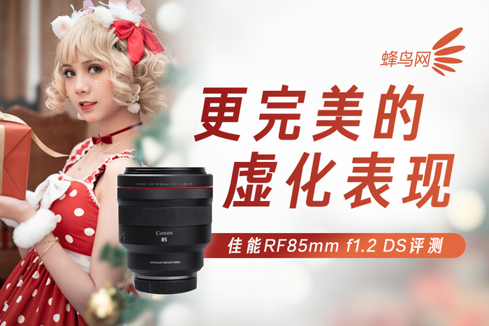 更完美的虛化表現 佳能(néng)RF85mm f/1.2 DS評測